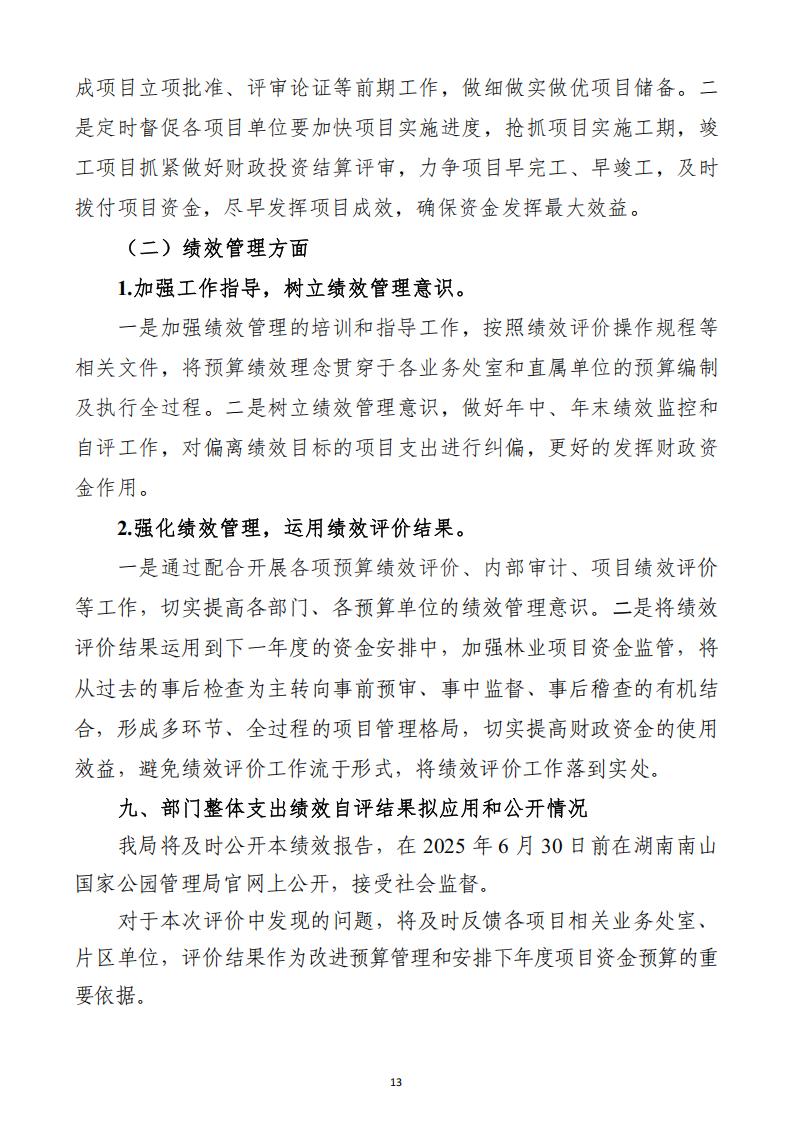 2024年湖南南山国家公园管理局整体支出绩效自评报告_13.jpg
