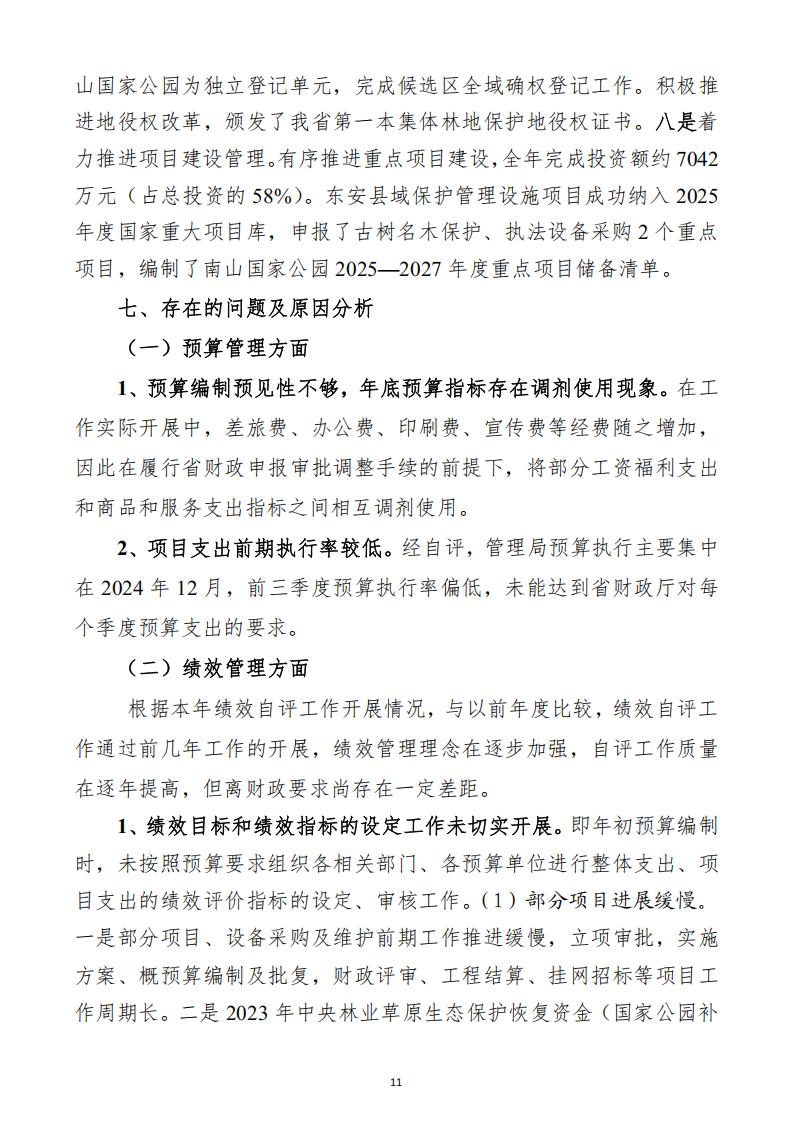 2024年湖南南山国家公园管理局整体支出绩效自评报告_11.jpg