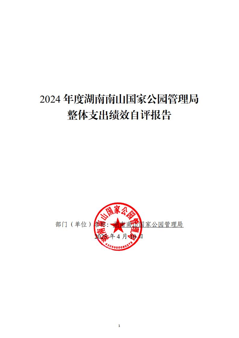 2024年湖南南山国家公园管理局整体支出绩效自评报告_01.jpg