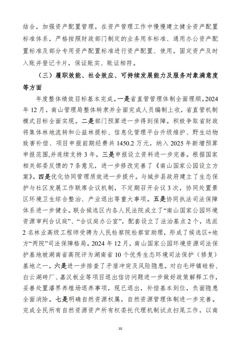 2024年湖南南山国家公园管理局整体支出绩效自评报告_10.jpg