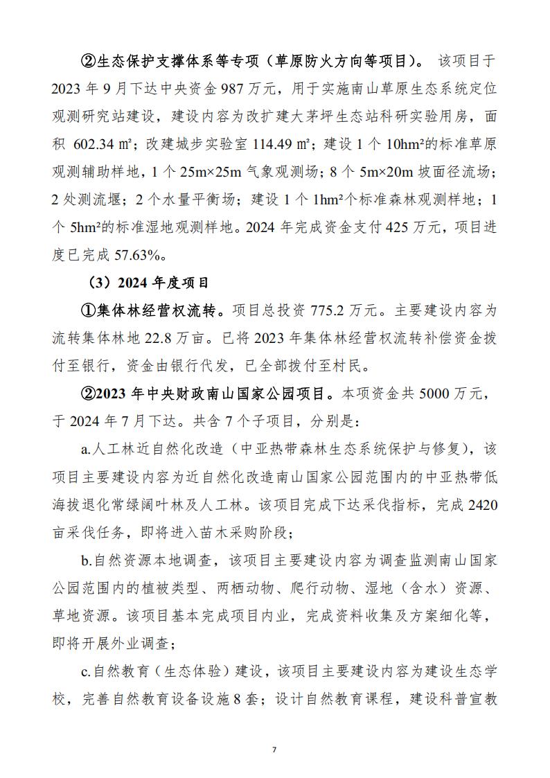 2024年湖南南山国家公园管理局整体支出绩效自评报告_07.jpg