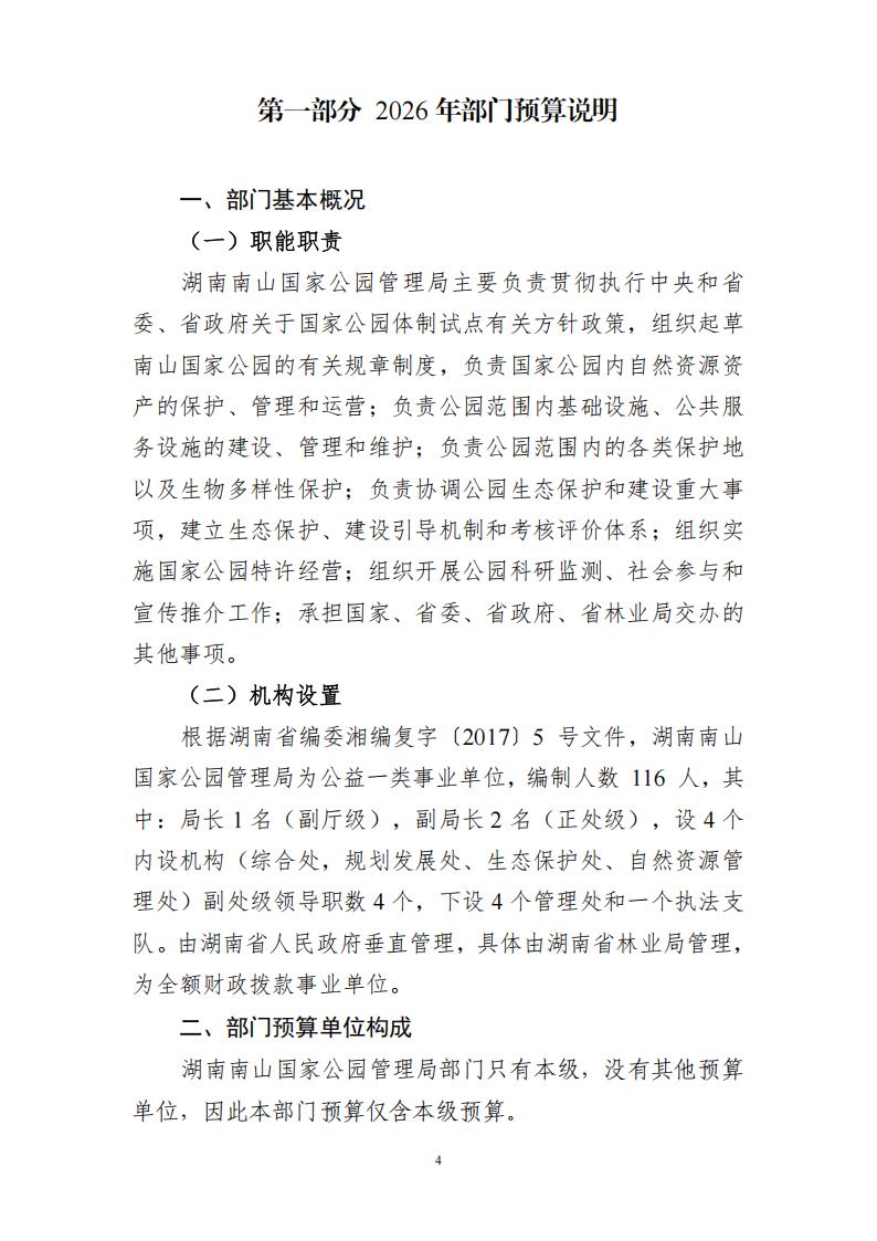 湖南南山国家公园管理局2026年预算公开说明_04.jpg