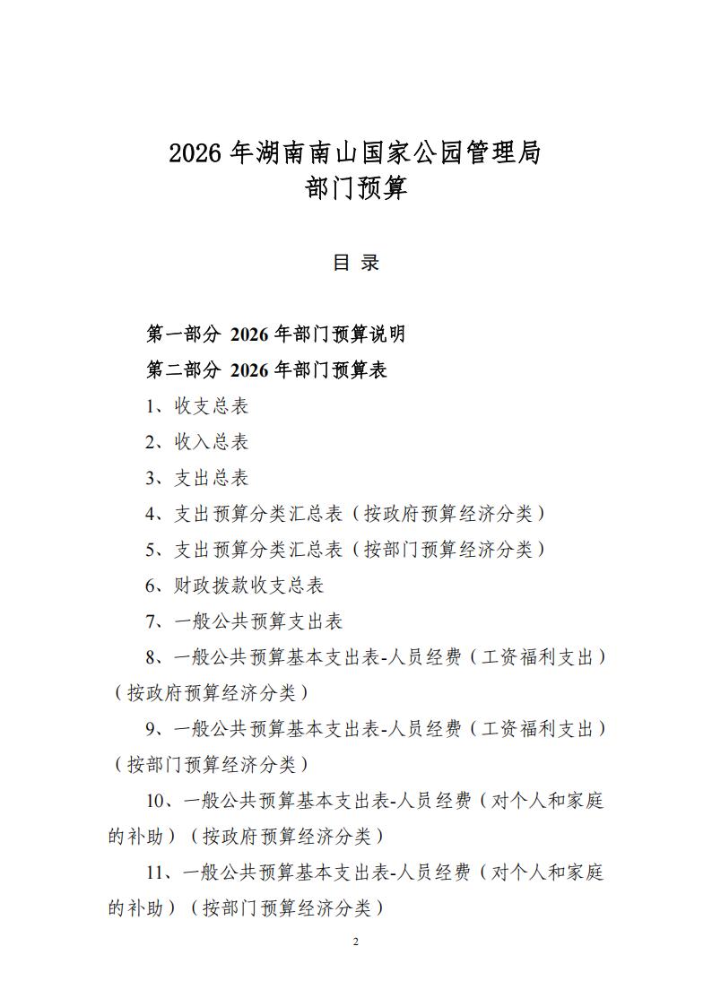湖南南山国家公园管理局2026年预算公开说明_02.jpg
