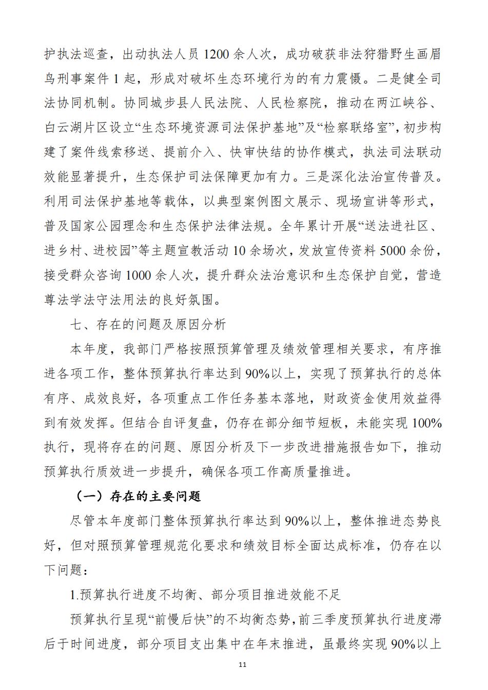 2025年度湖南南山国家公园管理局整体支出绩效自评报告（2026.5.11日）_11.jpg