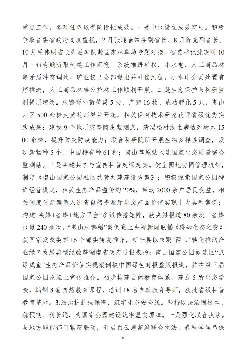 2025年度湖南南山国家公园管理局整体支出绩效自评报告（2026.5.11日）_10.jpg