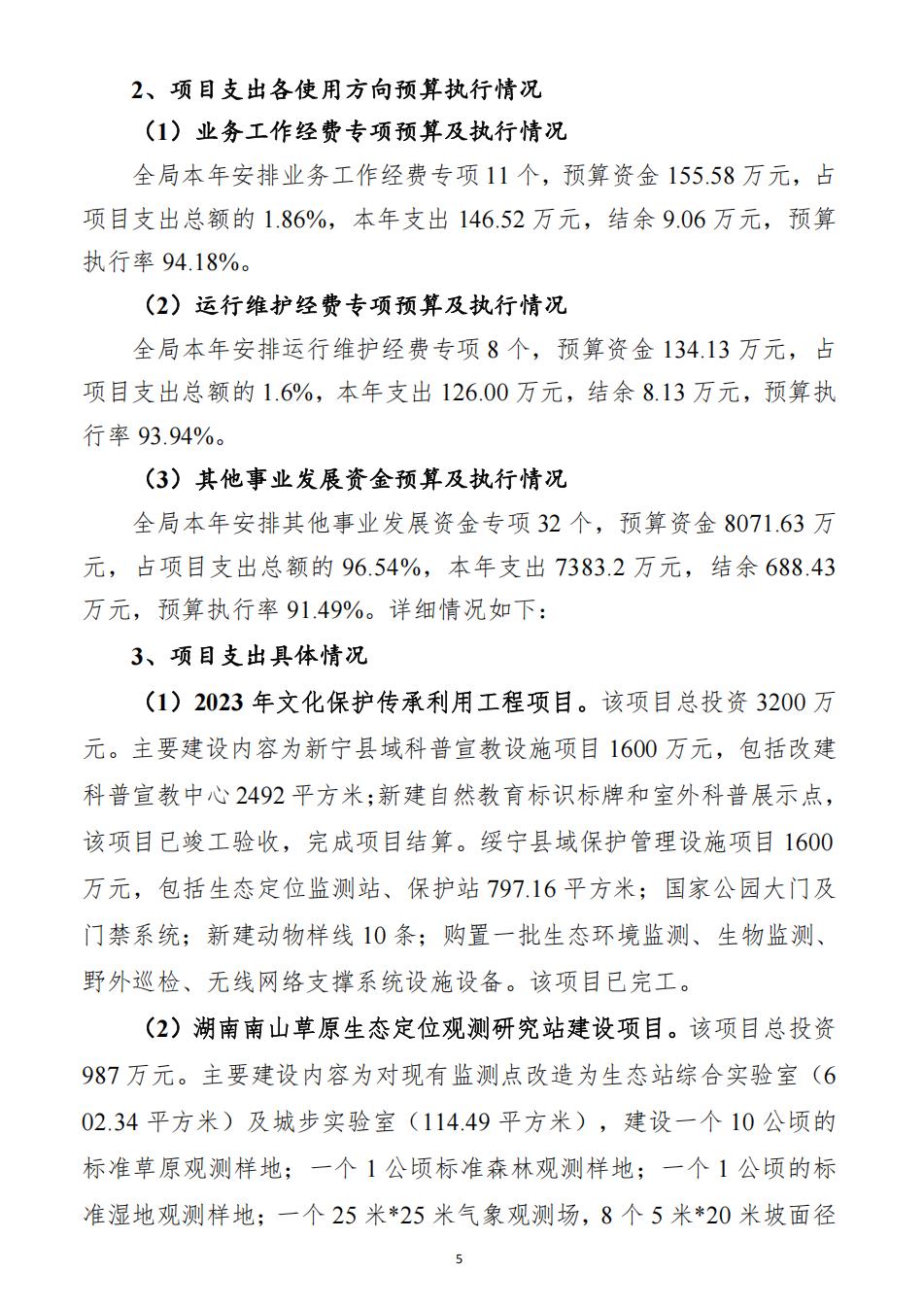 2025年度湖南南山国家公园管理局整体支出绩效自评报告（2026.5.11日）_05.jpg