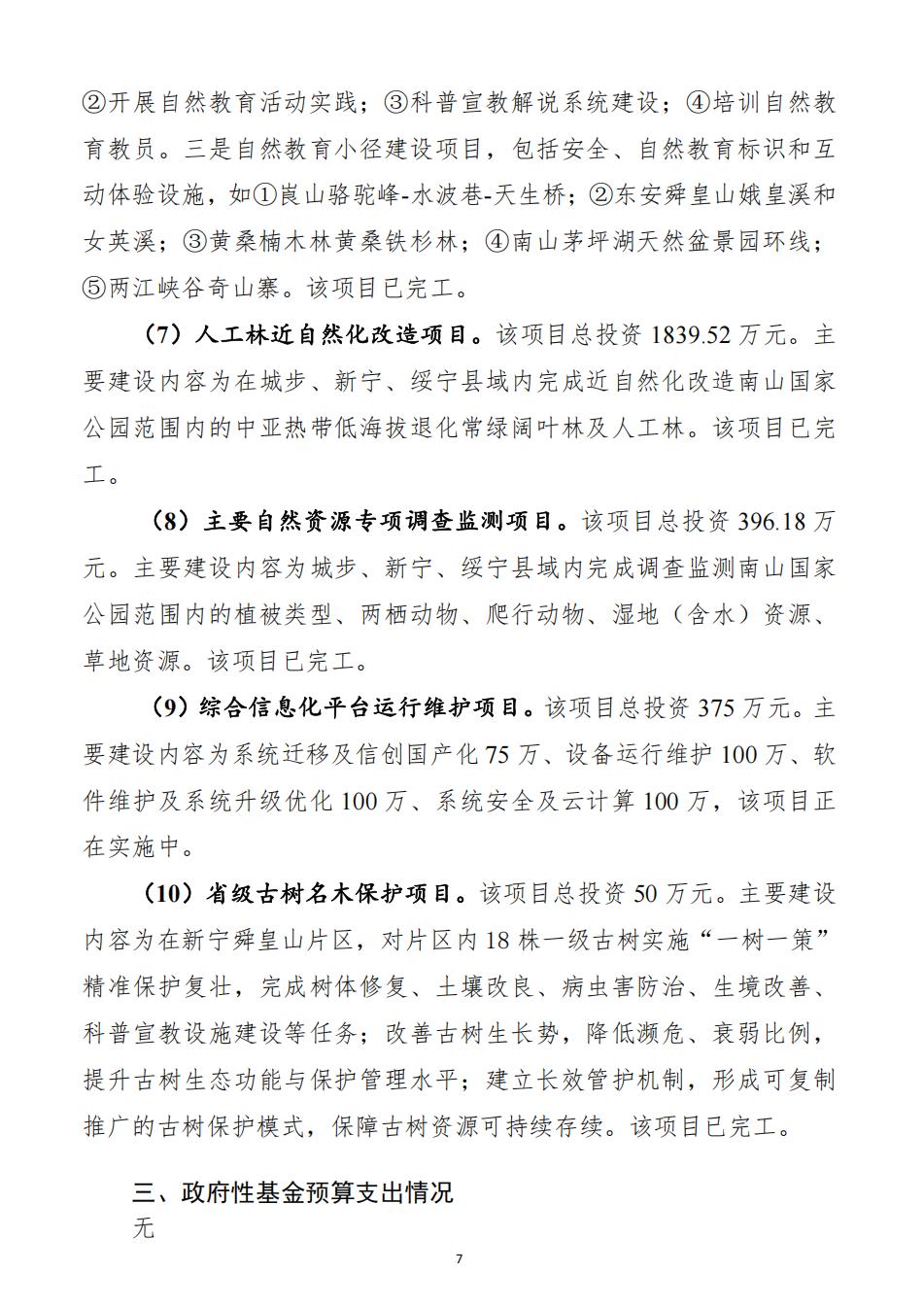 2025年度湖南南山国家公园管理局整体支出绩效自评报告（2026.5.11日）_07.jpg