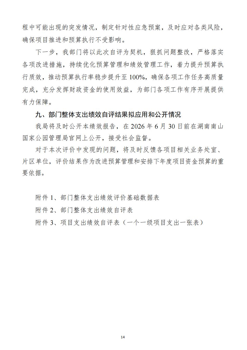 2025年度湖南南山国家公园管理局整体支出绩效自评报告（2026.5.11日）_14.jpg