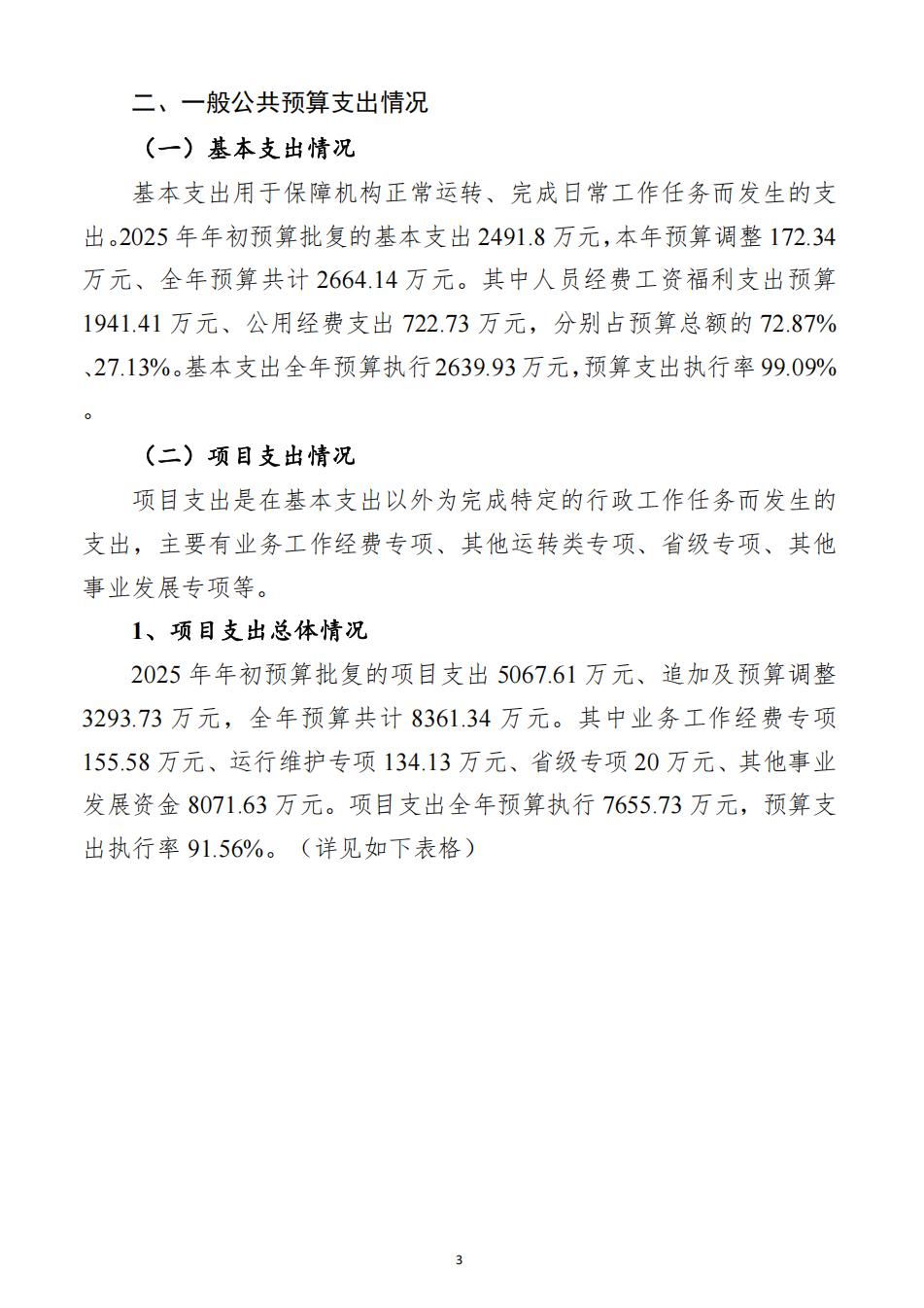 2025年度湖南南山国家公园管理局整体支出绩效自评报告（2026.5.11日）_03.jpg