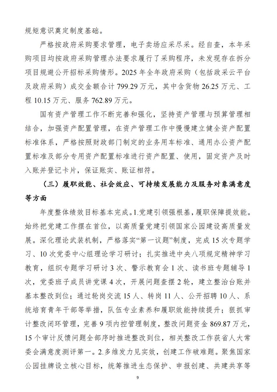 2025年度湖南南山国家公园管理局整体支出绩效自评报告（2026.5.11日）_09.jpg