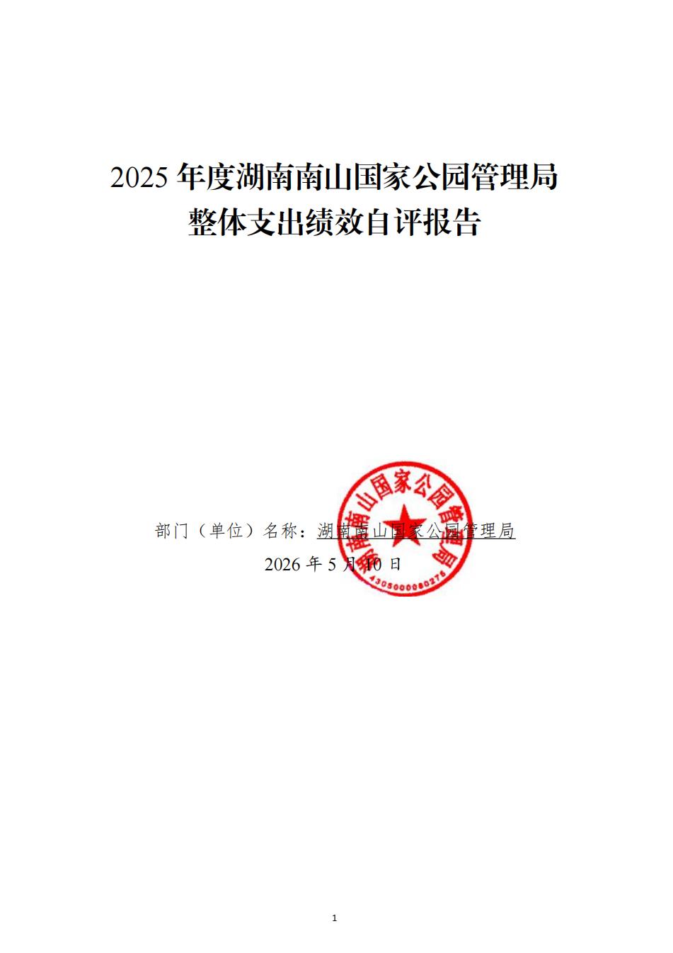 2025年度湖南南山国家公园管理局整体支出绩效自评报告（2026.5.11日）_01.jpg