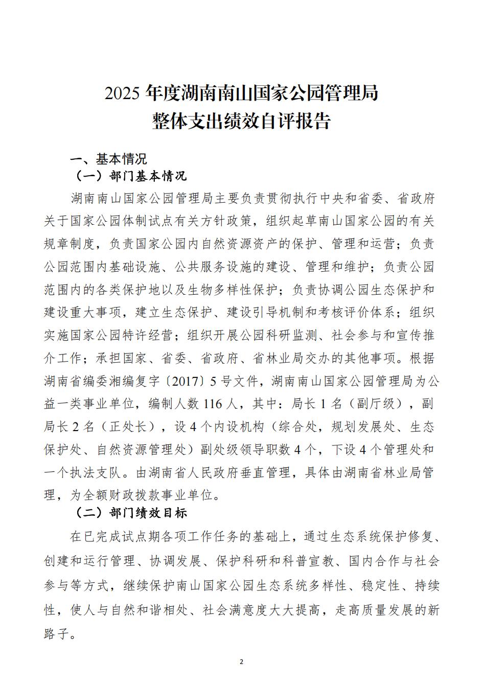 2025年度湖南南山国家公园管理局整体支出绩效自评报告（2026.5.11日）_02.jpg