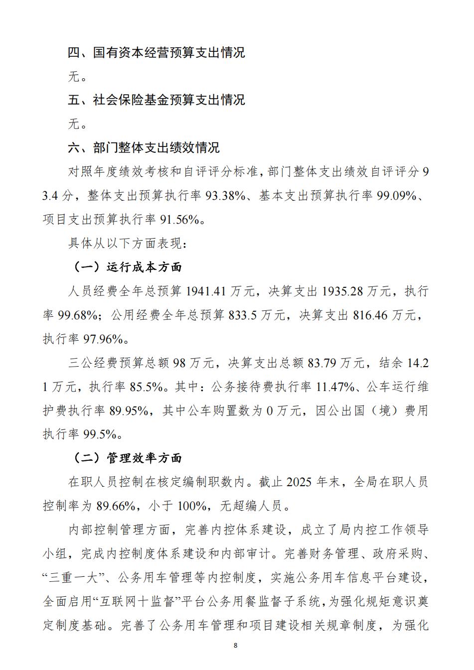 2025年度湖南南山国家公园管理局整体支出绩效自评报告（2026.5.11日）_08.jpg