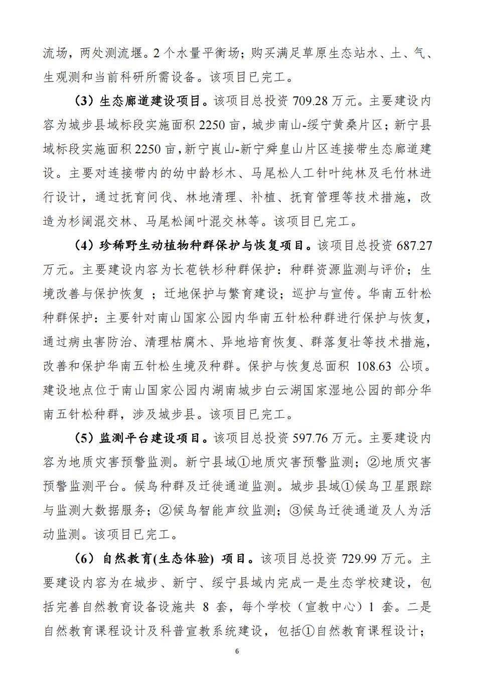 2025年度湖南南山国家公园管理局整体支出绩效自评报告（2026.5.11日）_06.jpg