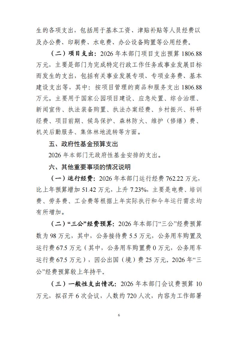 湖南南山国家公园管理局2026年预算公开说明_06.jpg