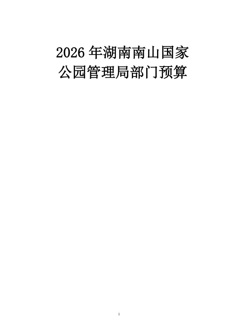 湖南南山国家公园管理局2026年预算公开说明_01.jpg