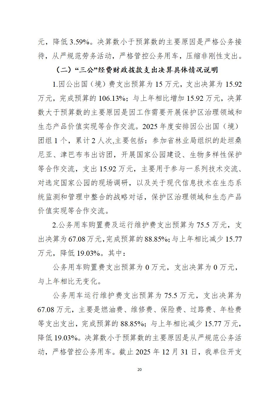 湖南南山国家公园管理局2025年度部门决算公开_22.jpg