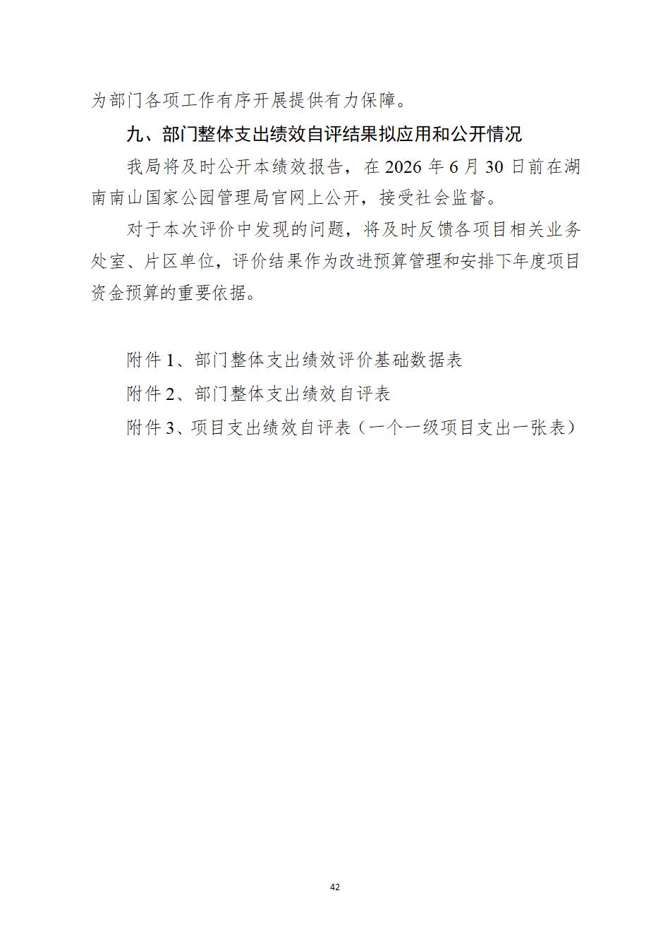 湖南南山国家公园管理局2025年度部门决算公开_44.jpg