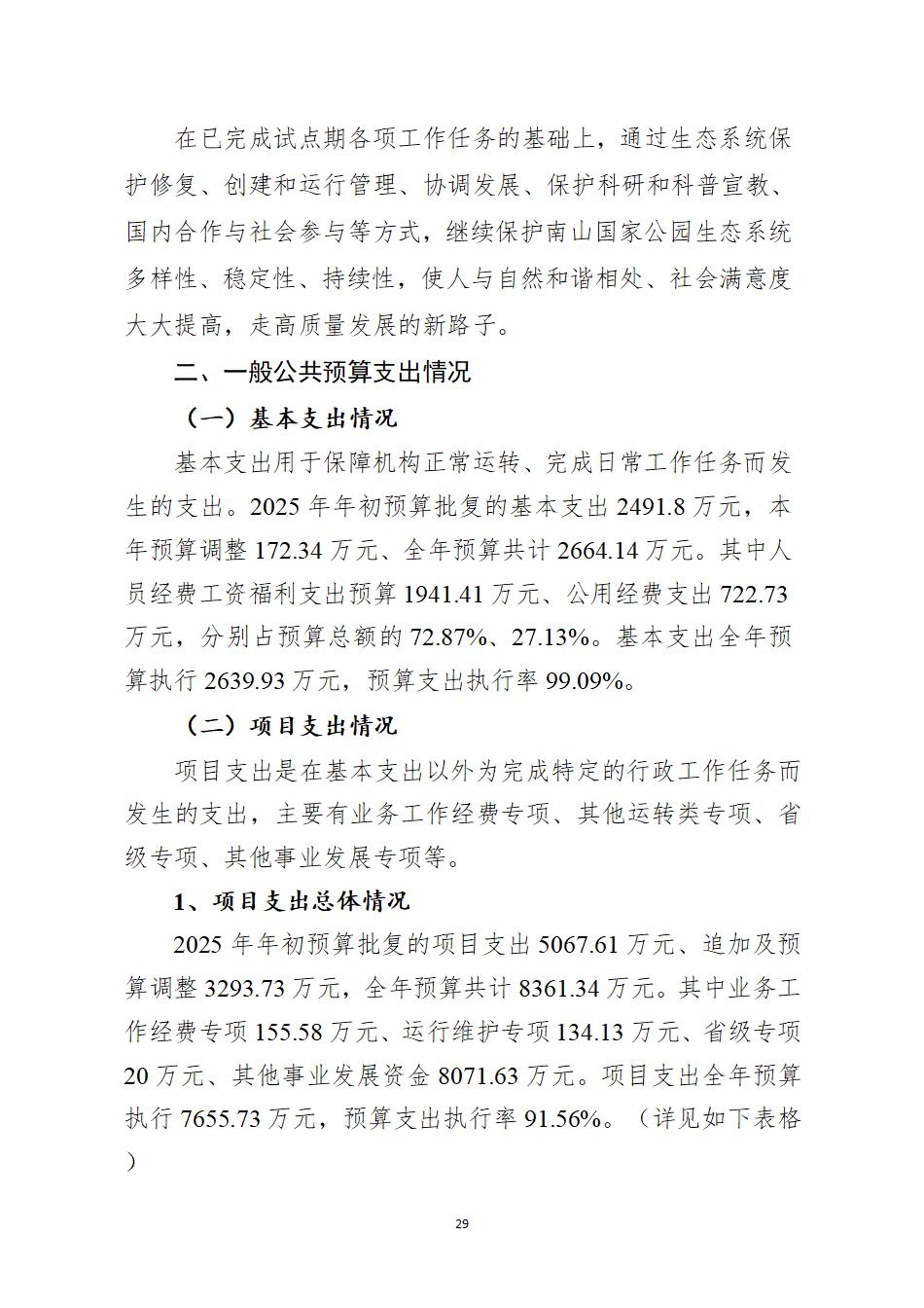 湖南南山国家公园管理局2025年度部门决算公开_31.jpg