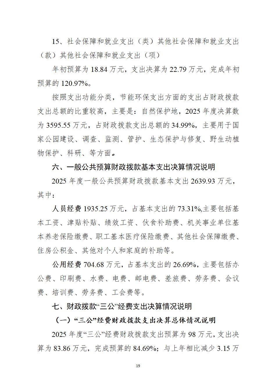 湖南南山国家公园管理局2025年度部门决算公开_21.jpg