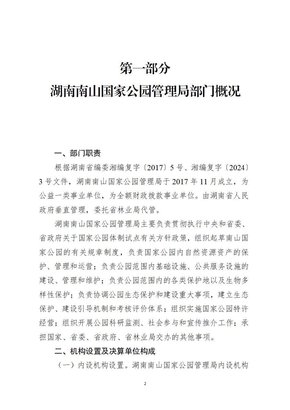 湖南南山国家公园管理局2025年度部门决算公开_04.jpg