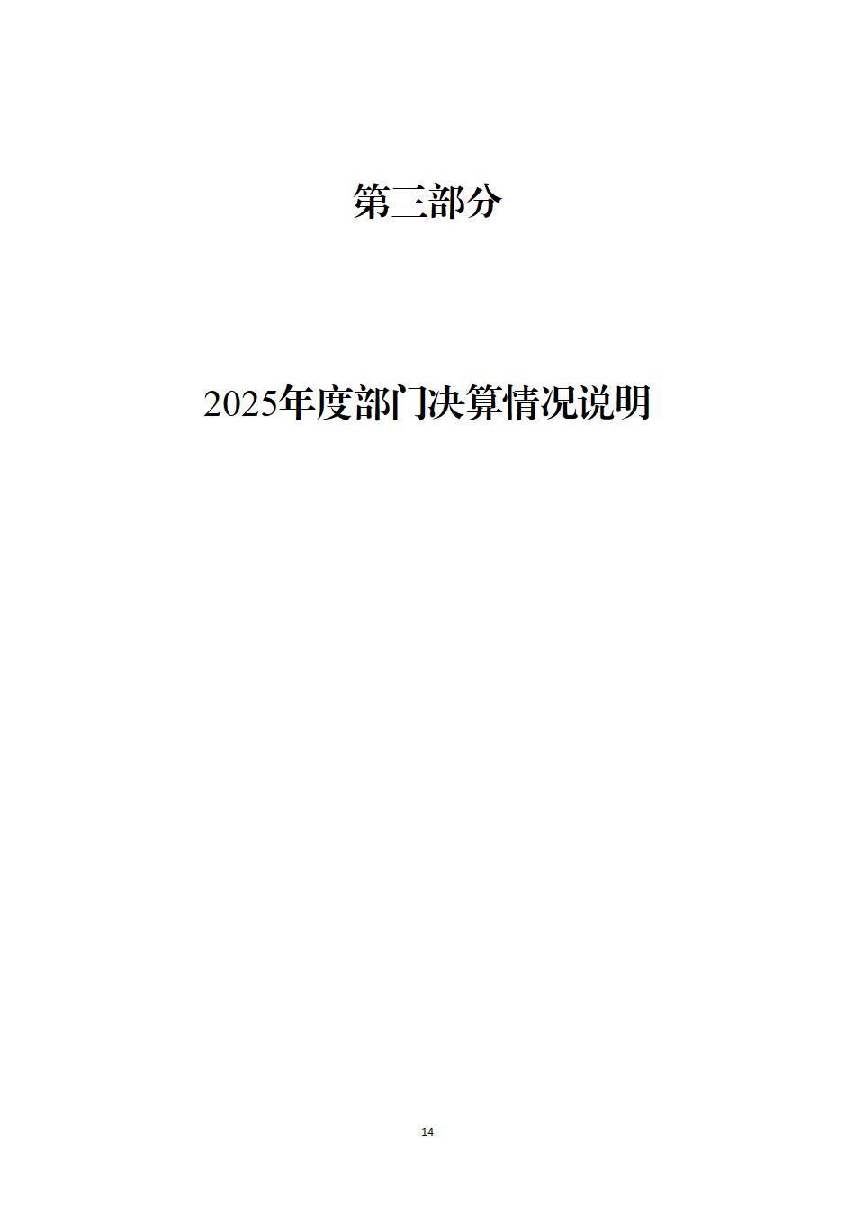 湖南南山国家公园管理局2025年度部门决算公开_16.jpg