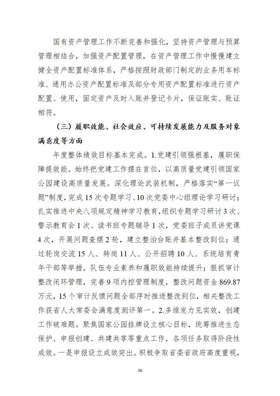 湖南南山国家公园管理局2025年度部门决算公开_38.jpg