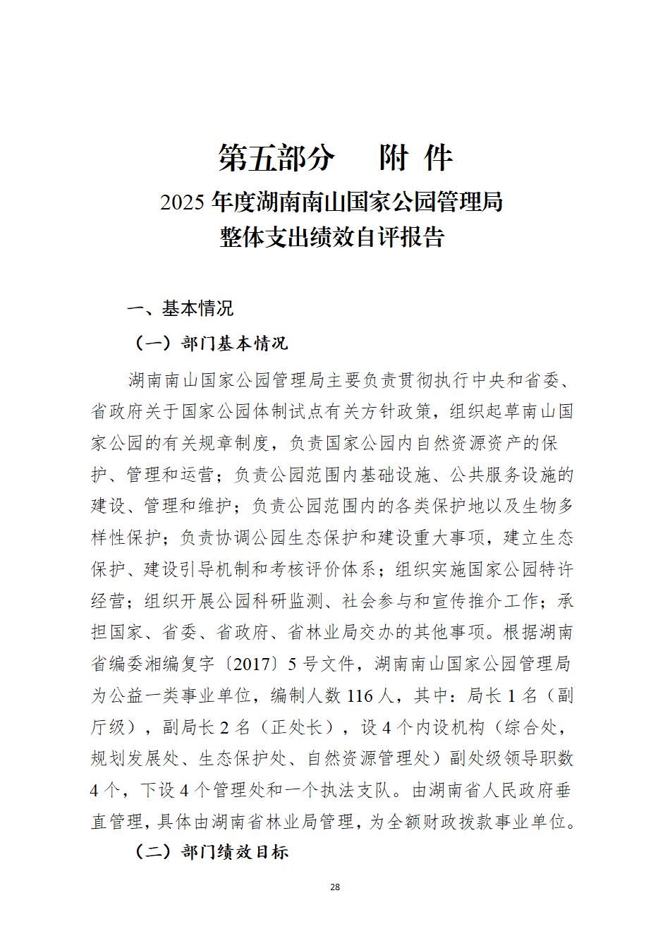 湖南南山国家公园管理局2025年度部门决算公开_30.jpg
