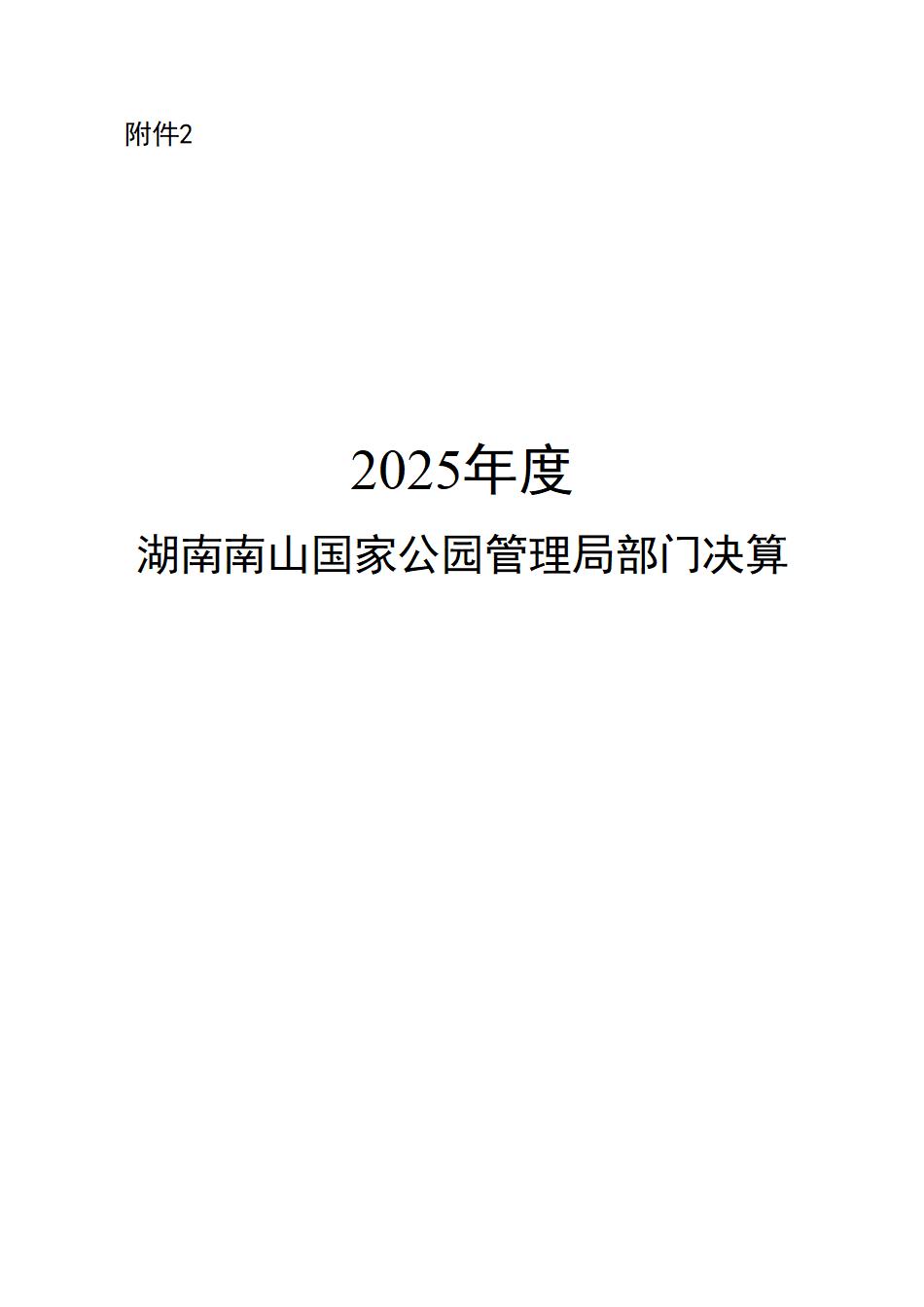 湖南南山国家公园管理局2025年度部门决算公开_01.jpg