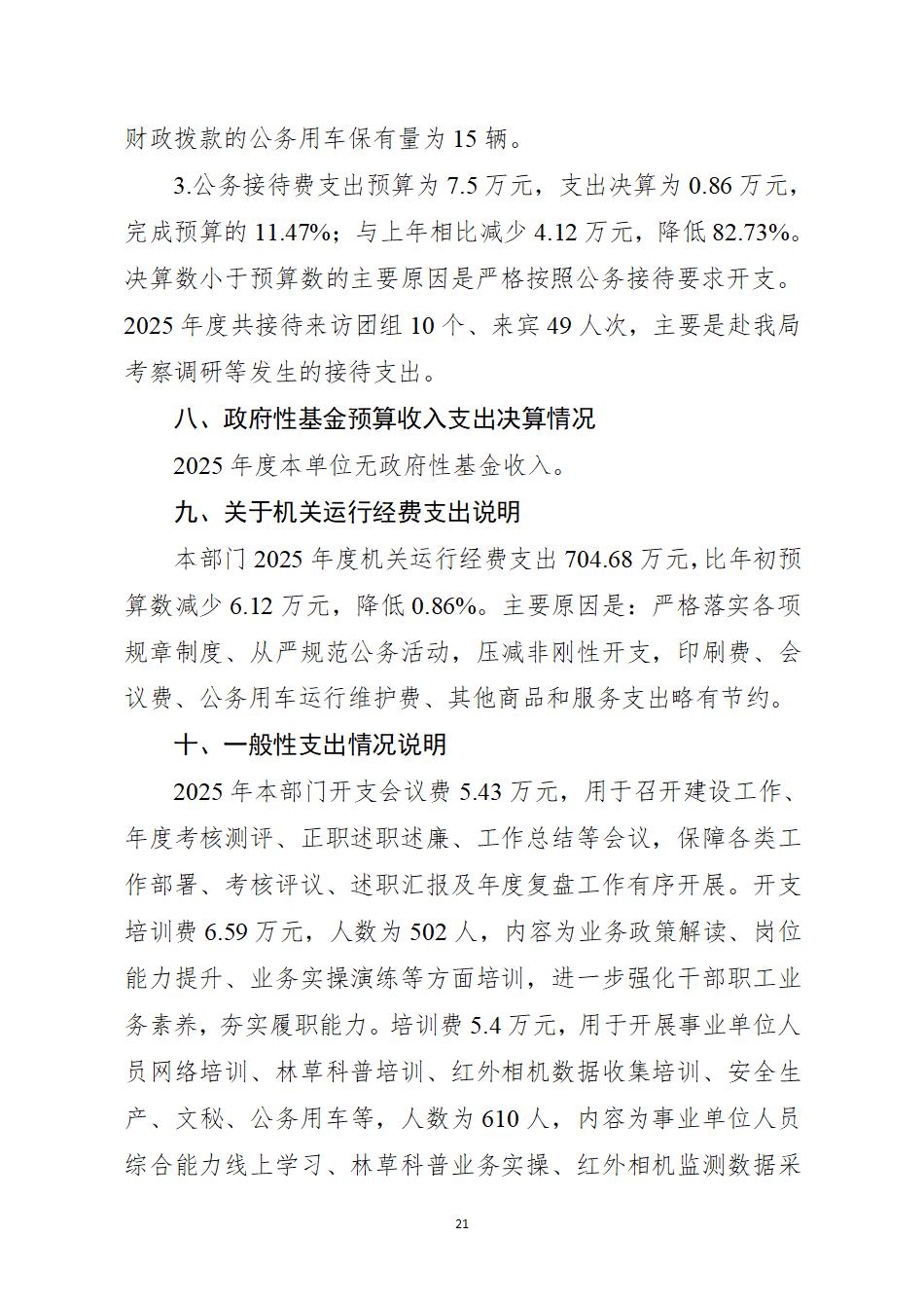 湖南南山国家公园管理局2025年度部门决算公开_23.jpg