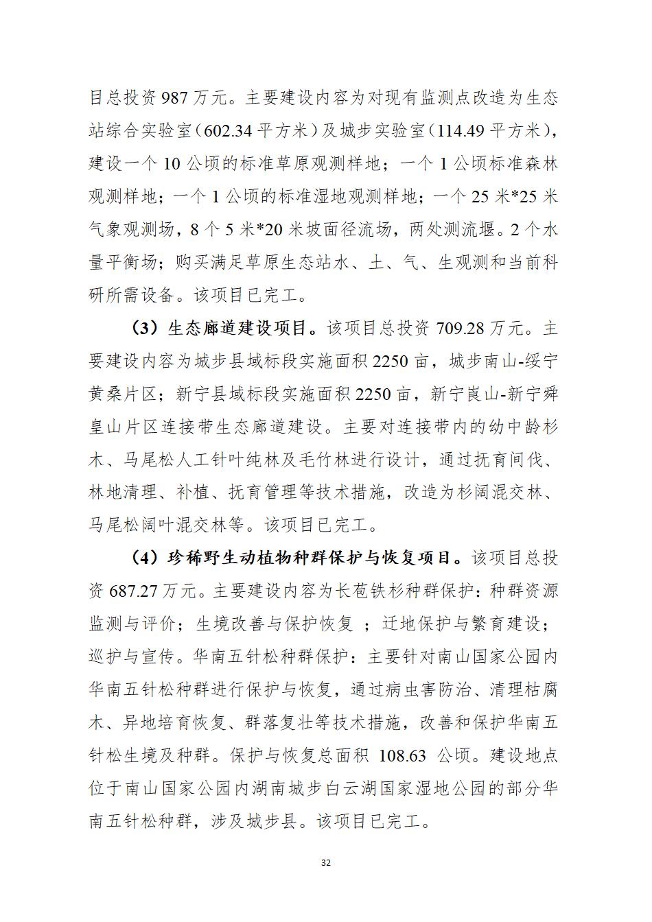 湖南南山国家公园管理局2025年度部门决算公开_34.jpg