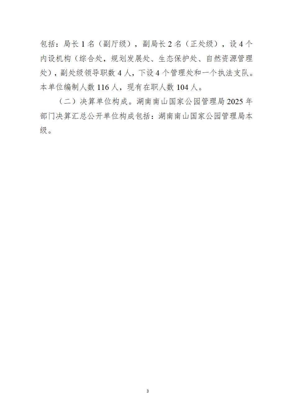 湖南南山国家公园管理局2025年度部门决算公开_05.jpg