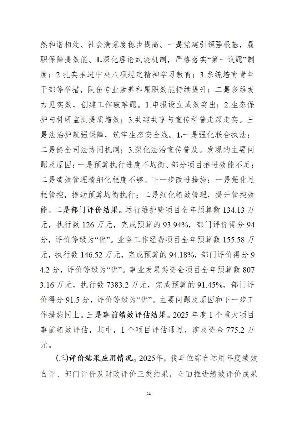 湖南南山国家公园管理局2025年度部门决算公开_26.jpg