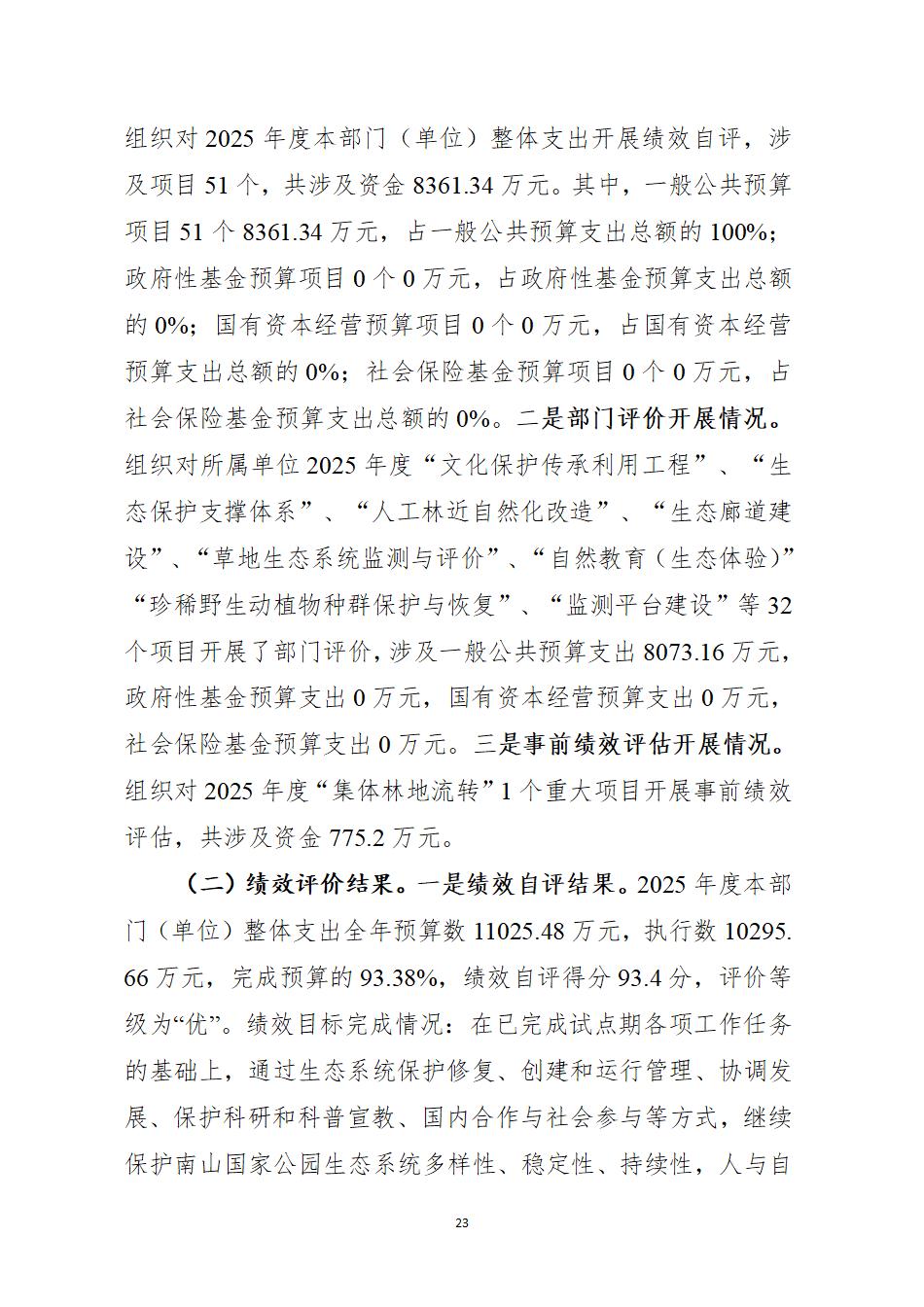湖南南山国家公园管理局2025年度部门决算公开_25.jpg