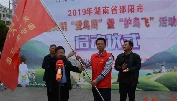 打响候鸟迁徙保卫战丨邵阳市第39届“爱鸟周” 暨“护鸟飞”行动在城步启动